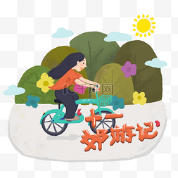 十一国庆可爱少女自行车骑行花朵