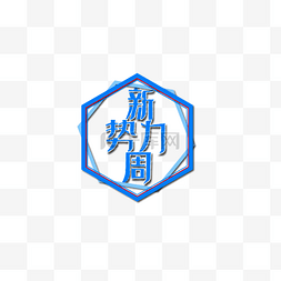 免抠渐变logo图片_电商新势力周蓝色渐变logoPNG