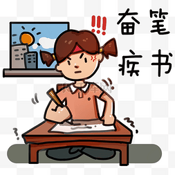 可爱小姑娘学习励志卡通插画奋笔