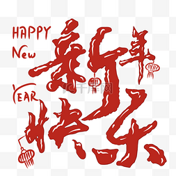 新年祝贺图片_新年节日元素新年快乐艺术字happyn