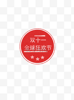 双十一全球狂欢节红色标签印章元