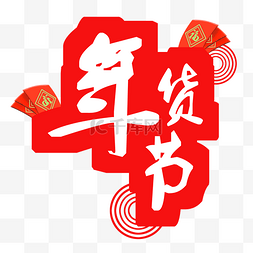 春节背景装饰图片_红色年货节标语插画