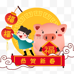 金福字图片_新年人物和金猪插画