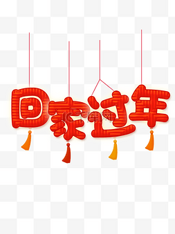 中国传统字体图片_回家过年字体元素设计