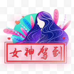 38妇女节梦幻粉色手绘女性人物女