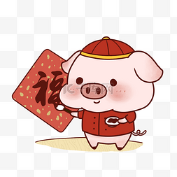 猪年新春字图片_手绘卡通猪年猪猪贴对联迎新春新