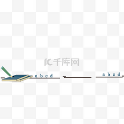 手绘教育文具图片_图书分割线手绘插画