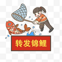 加油字图片_新年标语转发锦鲤PNG