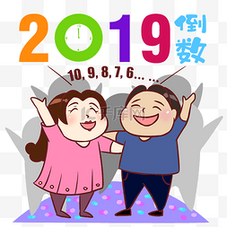 倒计时海报图片_新年倒计时手绘卡通人物PNG素材