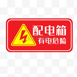 红色危险标识图片_配电箱标识标牌有电危险请勿靠近