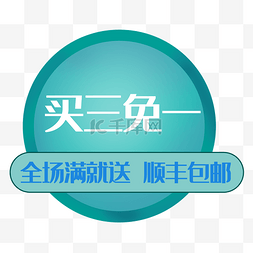 海报促销海报海报图片_买三免一大促活动文案素材