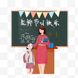 手绘教师节快乐主题插画