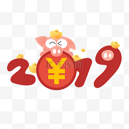 元旦新年2019年猪年跨年