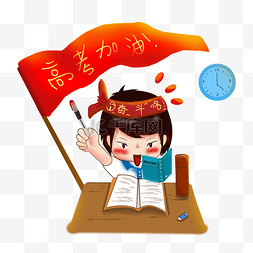 熬夜学生图片_高考复习必胜学生冲刺PNG加油六月