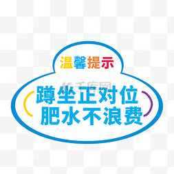 创意温馨提示图片_厕所温馨提示标识