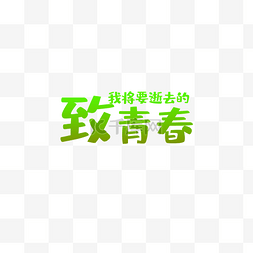 致青春字体设计