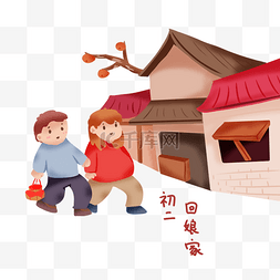 回娘家人物图片_手绘卡通2019新年习俗