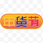 京东2019年货节LOGO