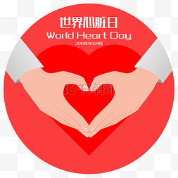 世界心脏日关爱心脏