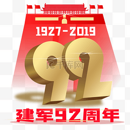 建军92周年