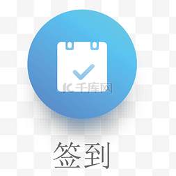 应用app图标图片_蓝色的签到应用图标