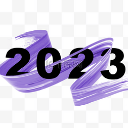 3d字体2023图片_3d墨水螺旋紫色画笔2023