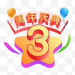 3周年庆典