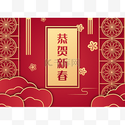 恭贺新春新年快乐