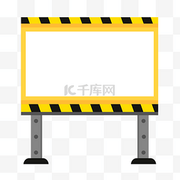 警示牌黄色图片_施工标志牌元素