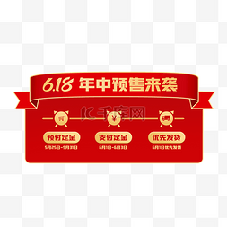 店铺公告图片_618预售公告