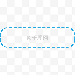 蓝色简约虚线框架