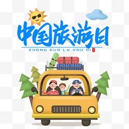 亲子假期旅行图片_中国旅游日全家人旅游出行游玩