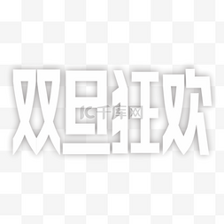 双旦狂欢白色艺术字