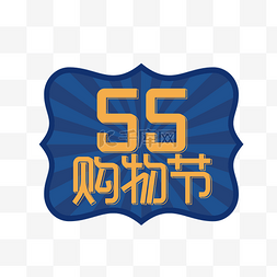 矢量55购物节标签