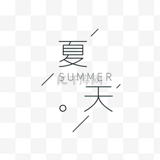 夏天夏日字体标题banner装饰