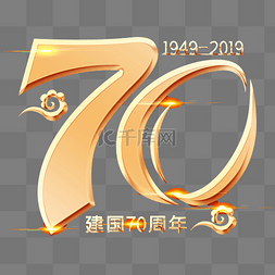 建国70周年图片_新中国成立70周年