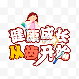 健康成长从齿开始字样