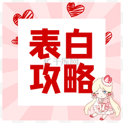 表白日表白价图片_创意卡通粉红色女孩表白攻略公众