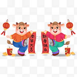 2021新年祝福图片_传统喜庆牛年一对拿着对联的牛