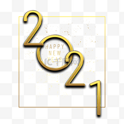 一年艺术字图片_金色立体2021字体
