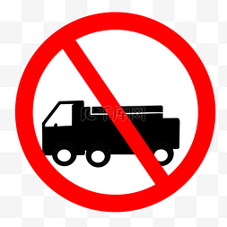 禁止货车警示牌插画