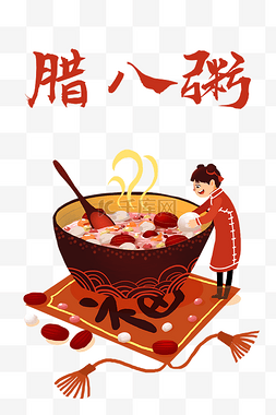 传统节日卡通腊八粥