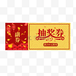 国潮风喜庆图片_新年节日国潮风喜庆抽奖券