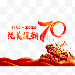 抗战抗战图片_抗美援朝70周年