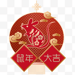 老鼠年大吉图片_鼠年新年剪纸装饰