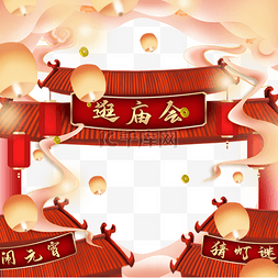 素材包含节日素材图片_十五元宵过新年逛庙会年俗