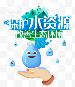 保护水资源改善生态环境