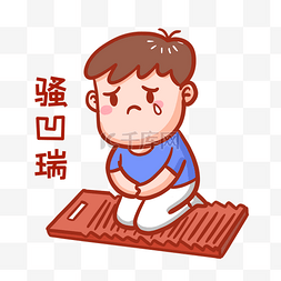 sorry图片_骚凹瑞表情包
