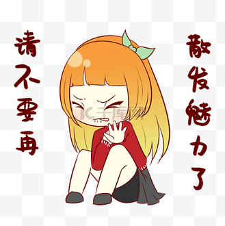 女孩魅力表情包