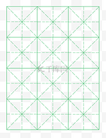 米字格田字格